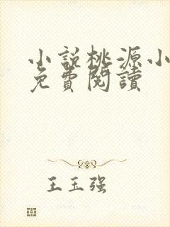 小说桃源小医神免费阅读