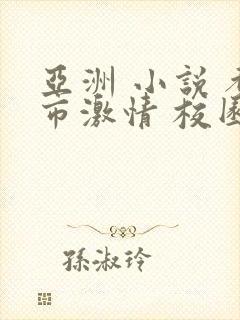 亚洲 小说 都市激情 校园人妻
