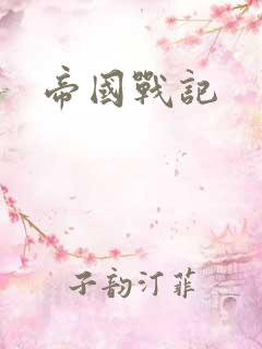 帝国战记