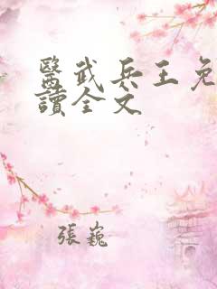医武兵王免费阅读全文