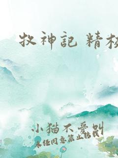 牧神记 精校版
