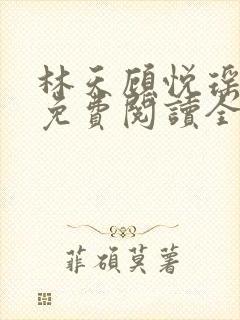林天顾悦瑶小说免费阅读全文无弹窗