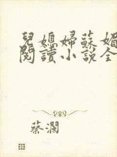 儿媳妇苏媚免费阅读小说全文