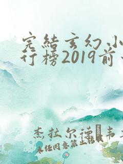 完结玄幻小说排行榜2019前十名