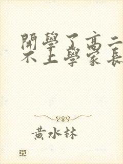开学了高二孩子不上学家长怎么办