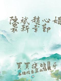 陈斌赵心媚小说最新章节