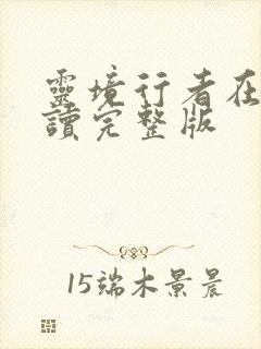 灵境行者在线阅读完整版