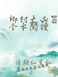 乡村大凶器小说全本阅读