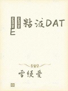 する粘液DATE