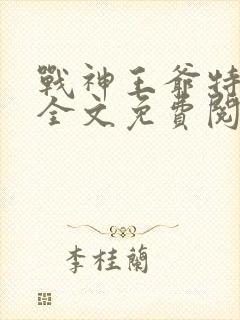 战神王爷特工妃全文免费阅读
