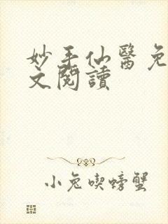 妙手仙医免费全文阅读