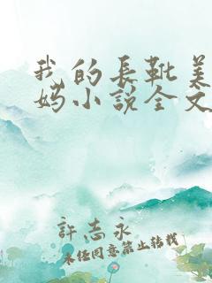 我的长靴美脚妈妈小说全文免费观看