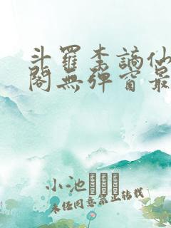 斗罗李谪仙笔趣阁无弹窗最新章节更