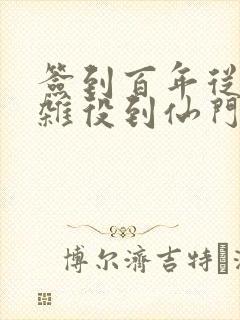 签到百年从扫地杂役到仙门老祖全