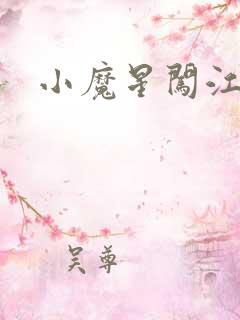 小魔星闯江湖