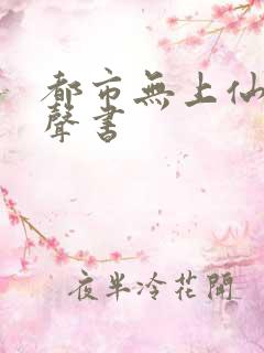 都市无上仙医有声书