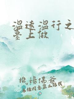 温远温行之洗手台上做