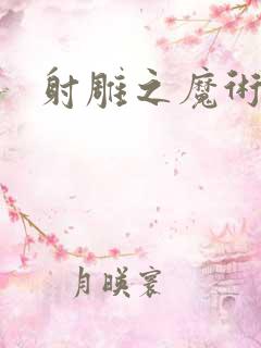 射雕之魔术师
