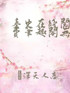秦史在线阅读免费笔趣阁无弹窗