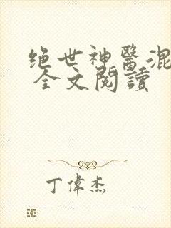 绝世神医混都市 全文阅读