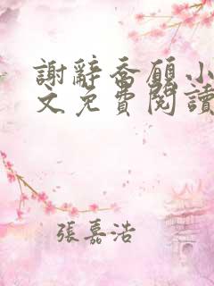 谢辞乔愿小说全文免费阅读无弹窗