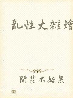 乱性大杂烩小说