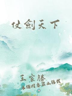 仗剑天下