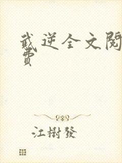 武逆全文阅读免费