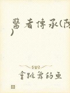 医者传承(陈轩)