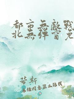 都市无敌战神林北无弹窗免费阅读