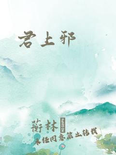 君上邪