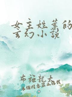 女主姓叶的穿越玄幻小说