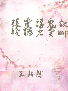 张震讲鬼故事在线听免费mp3