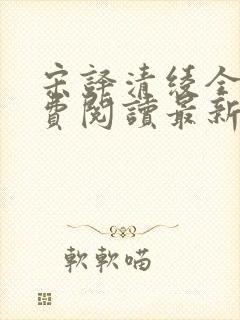 宋译清绫全文免费阅读最新章节更新
