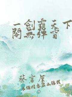 一剑霸天下笔趣阁无弹窗