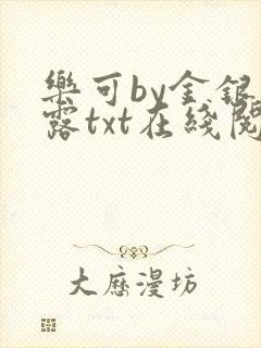 乐可by金银花露txt在线阅读