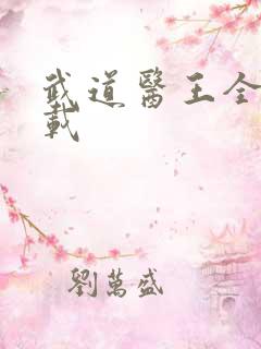 武道医王全本下载