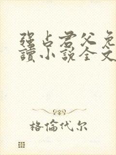 强占君父免费阅读小说全文无弹窗
