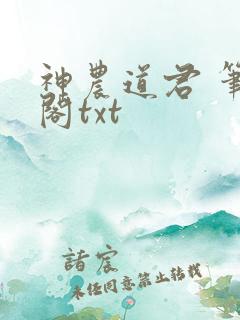 神农道君 笔趣阁txt