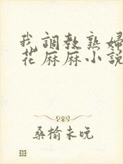 我调教熟妇m警花麻麻小说