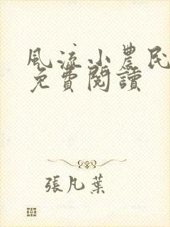 风流小农民小说免费阅读