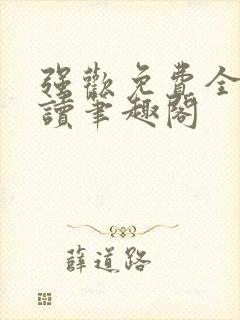 强欢免费全文阅读笔趣阁