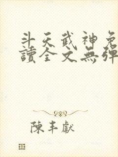 斗天武神免费阅读全文无弹窗