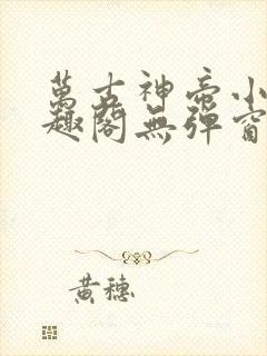 万古神帝小说笔趣阁无弹窗