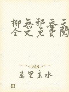 柳无邪吞天神鼎全文免费阅