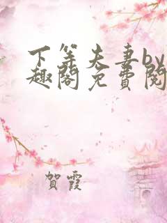 下等夫妻by笔趣阁免费阅读
