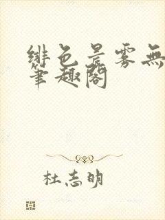 绯色晨雾无弹窗笔趣阁