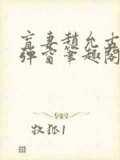 盲妻赵允古言无弹窗笔趣阁