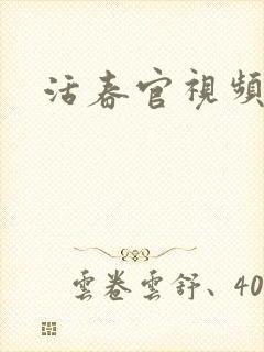 活春官视频实拍