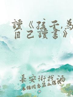 读《孩子,为你自己读书》有感
